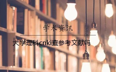 大学理科cnki查参考文献吗？