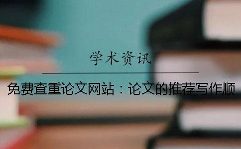 免费查重论文网站：论文的推荐写作顺序