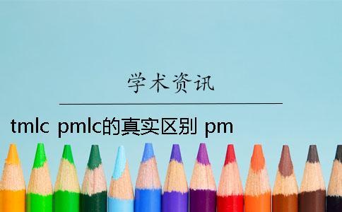 tmlc pmlc的真实区别 pmlc和tmlc的区别一