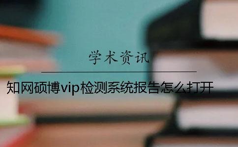 知网硕博vip检测系统报告怎么打开