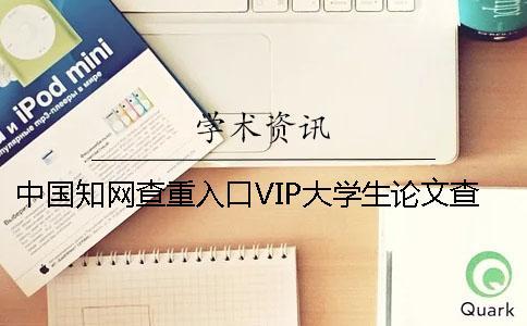 中国知网查重入口VIP大学生论文查重