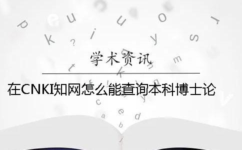 在CNKI知网怎么能查询本科博士论文