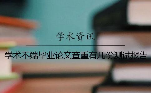 学术不端毕业论文查重有几份测试报告？