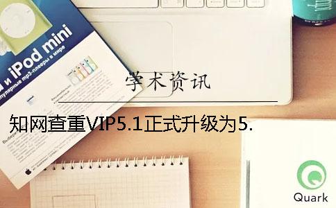 知网查重VIP5.1正式升级为5.2版本这些变化要注意