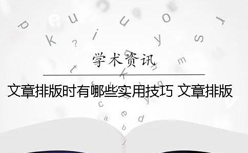 文章排版时有哪些实用技巧？ 文章排版风格有哪些