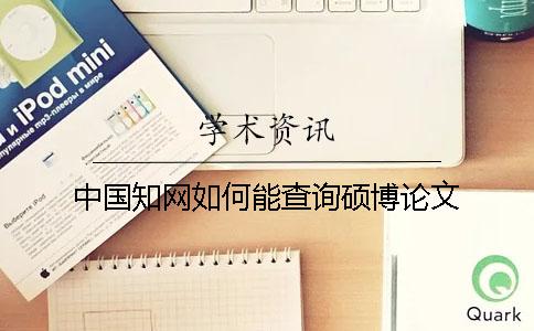 中国知网如何能查询硕博论文