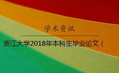 浙江大学2018年本科生毕业论文（设计）工作通知 浙江大学本科生毕业论文要求一