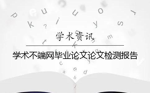 学术不端网毕业论文论文检测报告