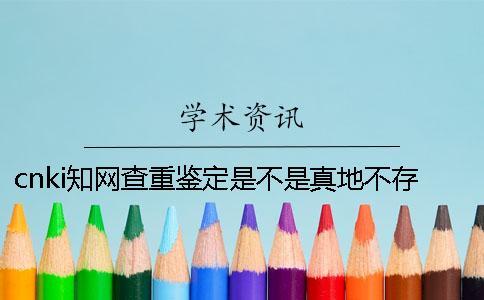 cnki知网查重鉴定是不是真地不存在此编号