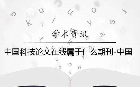 中国科技论文在线属于什么期刊-中国科技论文在线模板有问题