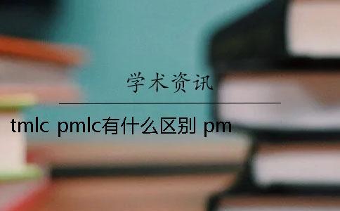 tmlc pmlc有什么区别？ pmlc和tmlc的区别