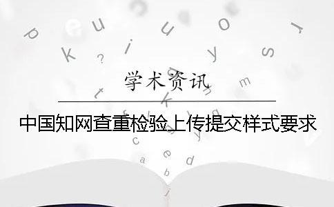 中国知网查重检验上传提交样式要求