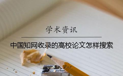 中国知网收录的高校论文怎样搜索