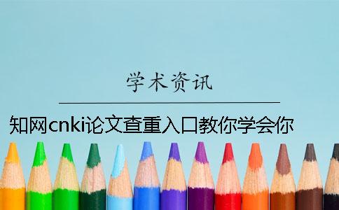 知网cnki论文查重入口教你学会你选用论文检测的优势最主要有哪几个？