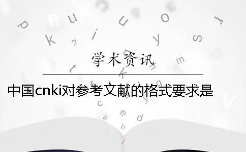 中国cnki对参考文献的格式要求是怎么样的？