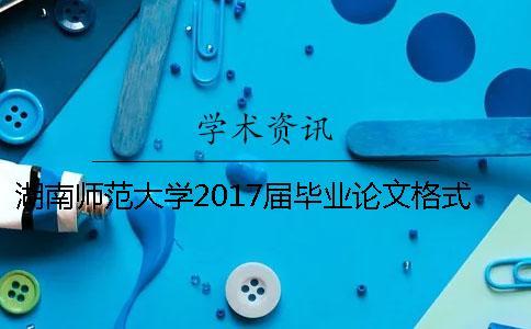 湖南师范大学2017届毕业论文格式规范与打印要求