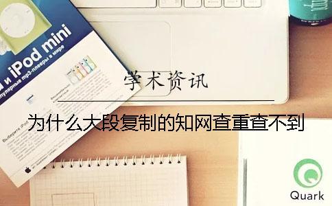 为什么大段复制的知网查重查不到