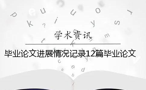 毕业论文进展情况记录12篇毕业论文进展情况记录表