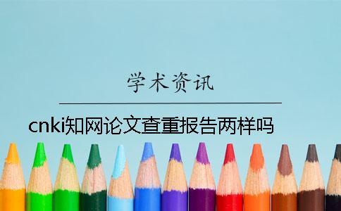 cnki知网论文查重报告两样吗