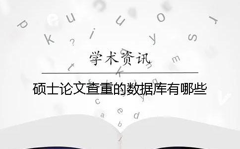 硕士论文查重的数据库有哪些？