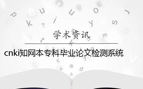 cnki知网本专科毕业论文检测系统