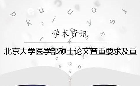 北京大学医学部硕士论文查重要求及重复率