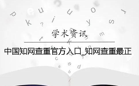 中国知网查重官方入口_知网查重最正规的网址