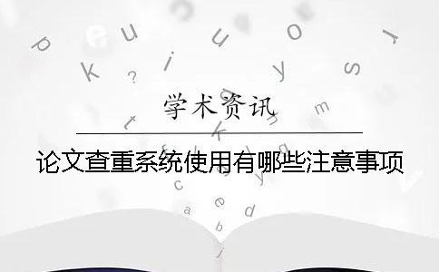 论文查重系统使用有哪些注意事项？