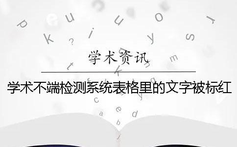 学术不端检测系统表格里的文字被标红了在哪里能修改？