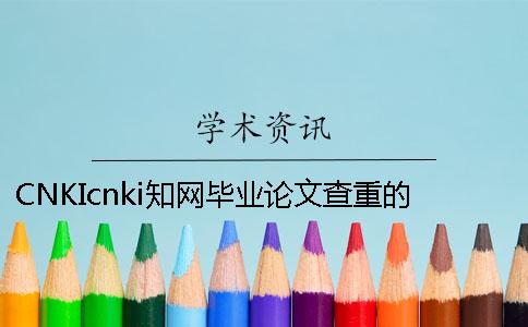 CNKIcnki知网毕业论文查重的优势是什么？