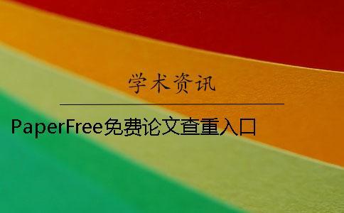 PaperFree免费论文查重入口 paperfree查重橙色字需要修改吗