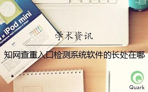 知网查重入口检测系统软件的长处在哪里？