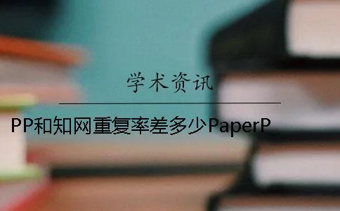 PP和知网重复率差多少PaperPass查重可信度分析。[经验分享]