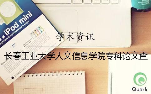 长春工业大学人文信息学院专科论文查重要求及重复率 长春工业大学人文信息学院就业前景好不好