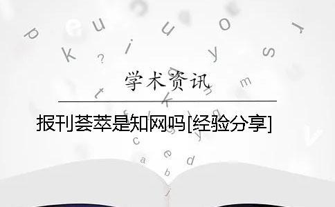 报刊荟萃是知网吗？[经验分享]