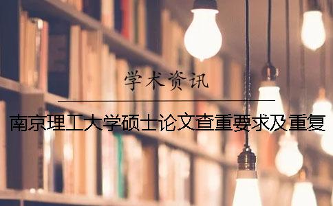 南京理工大学硕士论文查重要求及重复率 南京理工大学硕士论文字数要求