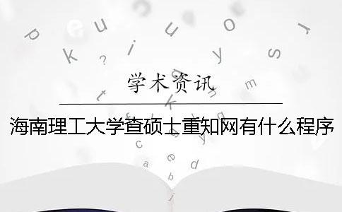 海南理工大学查硕士重知网有什么程序