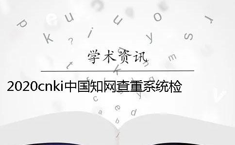 2020cnki中国知网查重系统检测后检测率不达标怎么办？