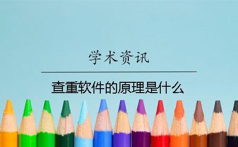 查重软件的原理是什么