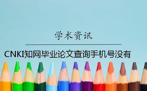 CNKI知网毕业论文查询手机号没有怎么办