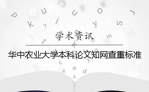 华中农业大学本科论文知网查重标准