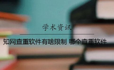 知网查重软件有啥限制？ 哪个查重软件和知网比较接近