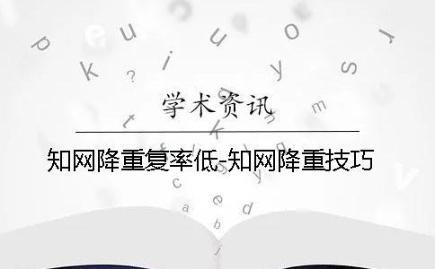知网降重复率低-知网降重技巧