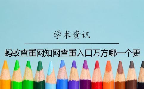 蚂蚁查重网知网查重入口万方哪一个更专业