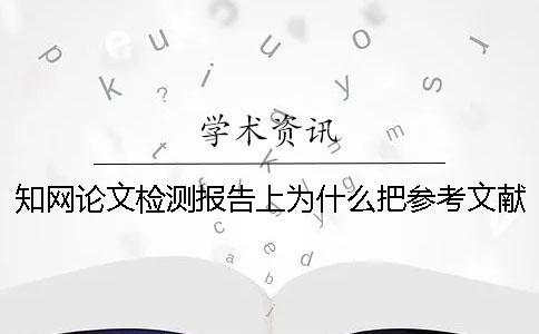 知网论文检测报告上为什么把参考文献也给标红了？