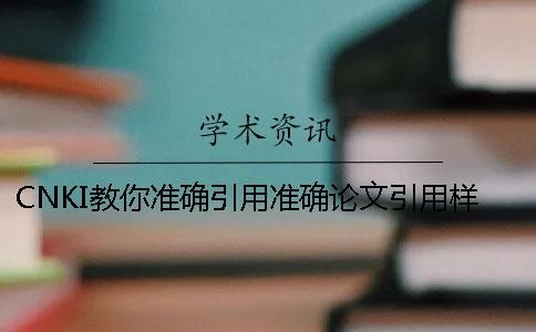 CNKI教你准确引用？准确论文引用样式是什么？