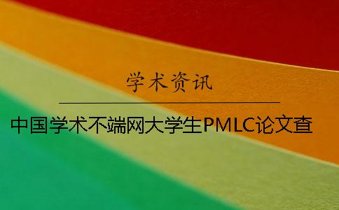 中国学术不端网大学生PMLC论文查重系统入口