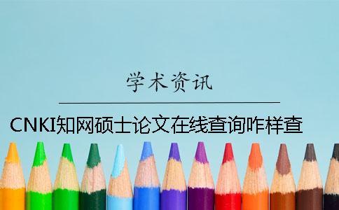 CNKI知网硕士论文在线查询咋样查