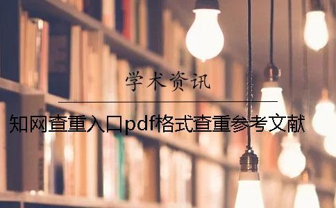 知网查重入口pdf格式查重参考文献