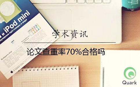 论文查重率70%合格吗